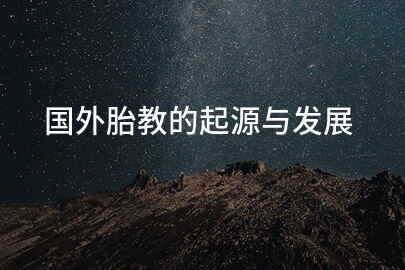 国外胎教的起源与发展