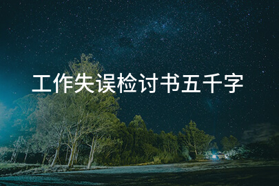 工作失误检讨书五千字