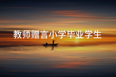 教师赠言小学毕业学生