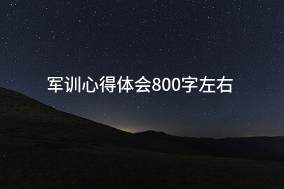 军训心得体会800字左右
