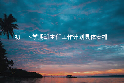 初三下学期班主任工作计划具体安排