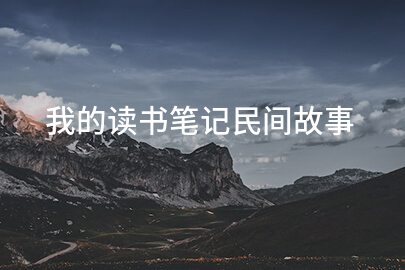 我的读书笔记民间故事