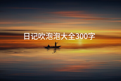日记吹泡泡大全300字