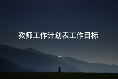 教师工作计划表工作目标