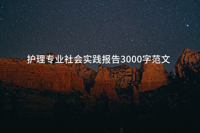 护理专业社会实践报告3000字范本