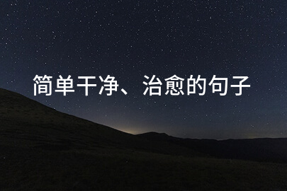 简单干净、治愈的句子
