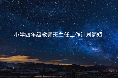 小学四年级教师班主任工作计划简短