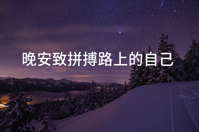 晚安致拼搏路上的自己