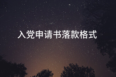 入党申请书落款格式