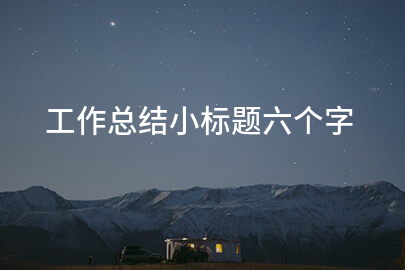 工作总结小标题六个字