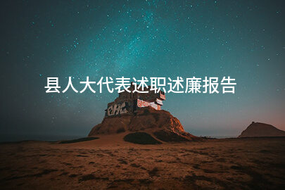 县人大代表述职述廉报告