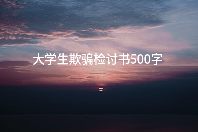 大学生欺骗检讨书500字