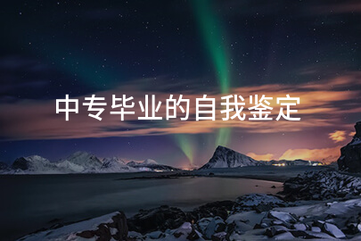 中专毕业的自我鉴定