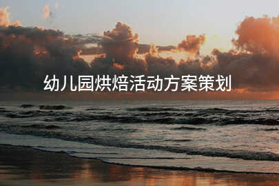 幼儿园烘焙活动方案策划