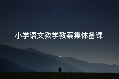 小学语文教学教案集体备课
