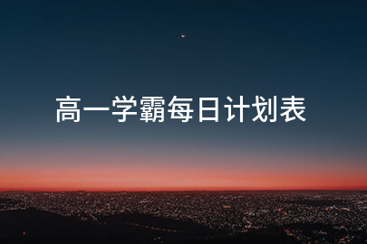 高一学霸每日计划表