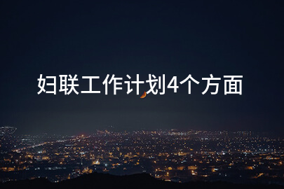 妇联工作计划4个方面