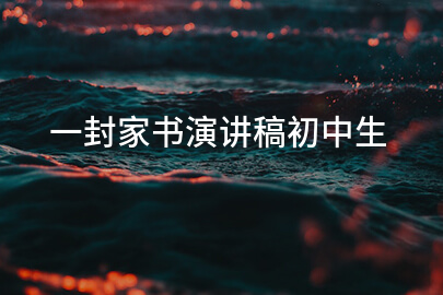 一封家书演讲稿初中生