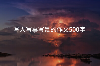 写人写事写景的作文500字