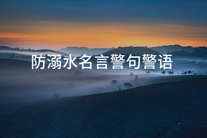 防溺水名言警句警语