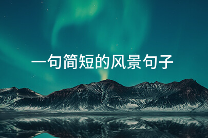 一句简短的风景句子