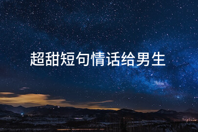 超甜短句情话给男生