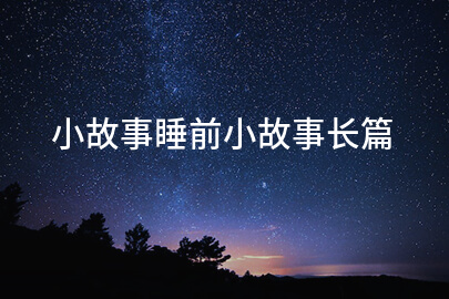 小故事睡前小故事长篇