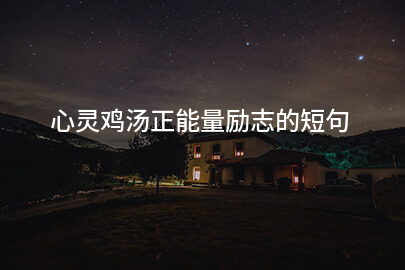 心灵鸡汤正能量励志的短句