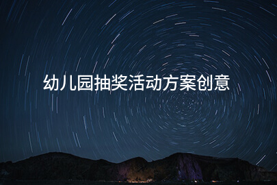幼儿园抽奖活动方案创意