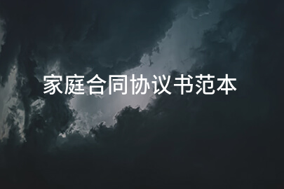 家庭合同协议书范本