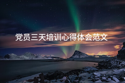党员三天培训心得体会范文
