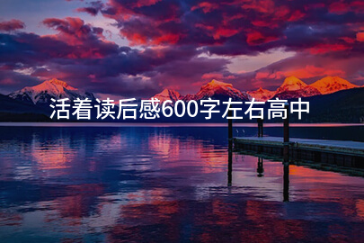 活着读后感600字左右高中