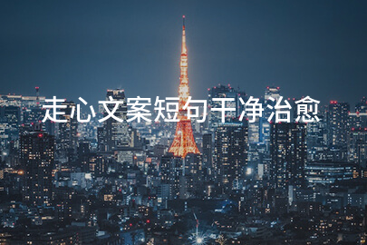 走心文案短句干净治愈
