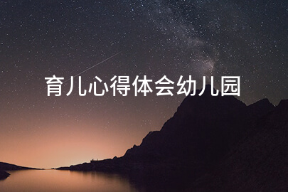 育儿心得体会幼儿园