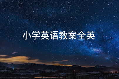 小学英语教案全英