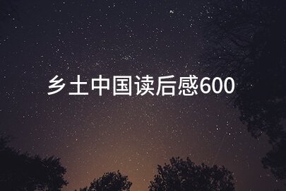 乡土中国读后感600