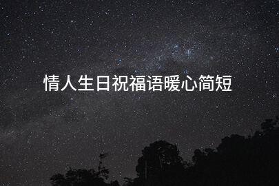 情人生日祝福语暖心简短