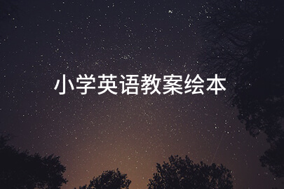 小学英语教案绘本