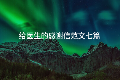 给医生的感谢信范文七篇