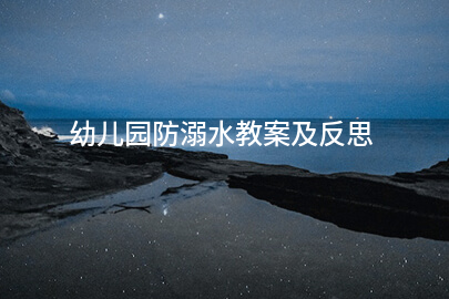幼儿园防溺水教案及反思