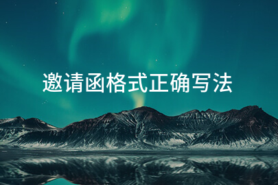 邀请函格式正确写法