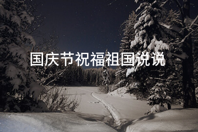 国庆节祝福祖国说说