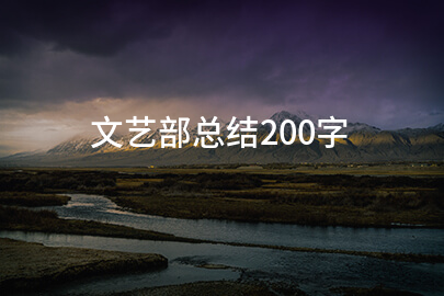文艺部总结200字