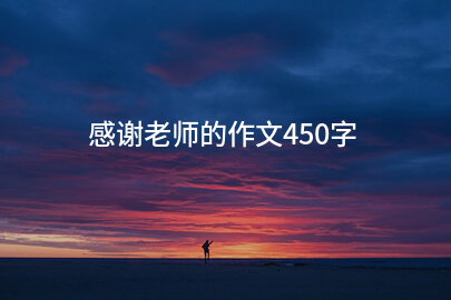 感谢老师的作文450字