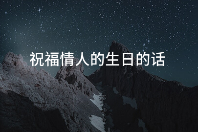 祝福情人的生日的话