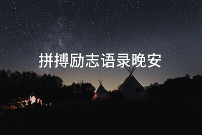 拼搏励志语录晚安