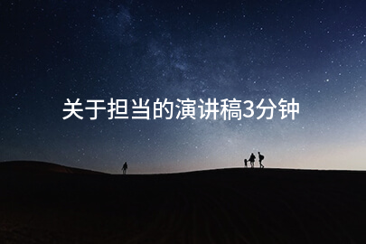 关于担当的演讲稿3分钟