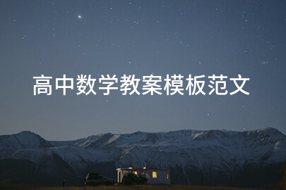 高中数学教案模板范文