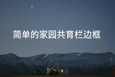 简单的家园共育栏边框