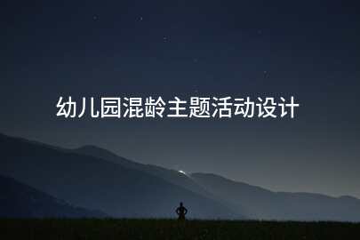 幼儿园混龄主题活动设计